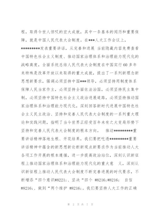 2022年人大主任学习------在---人大工作会议上的重要讲话心得体会【优秀范文】.docx