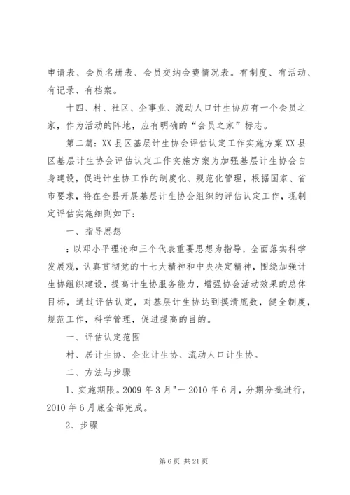 计生协会评估实施方案.docx