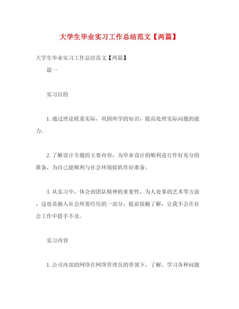 精编之大学生毕业实习工作总结范文【两篇】.docx