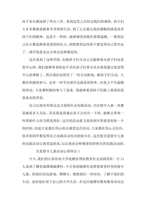 关爱留守儿童活动心得体会（3篇）.docx