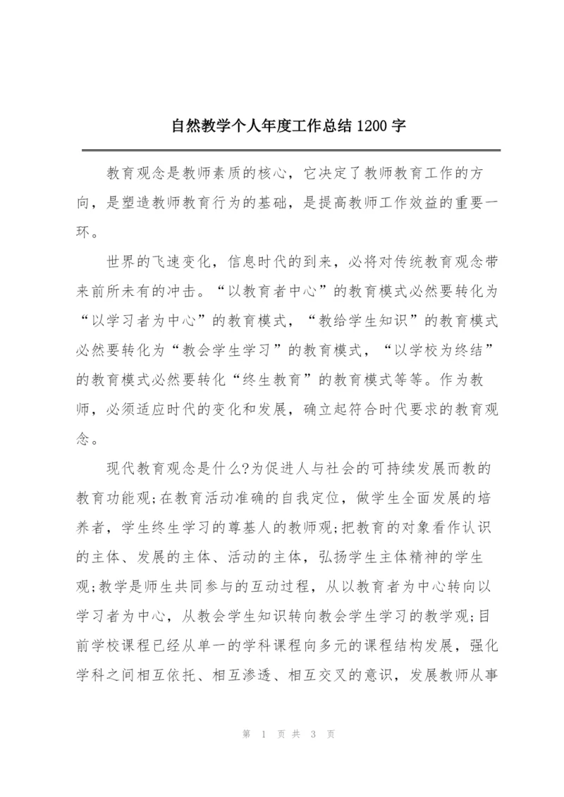 自然教学个人年度工作总结1200字.docx