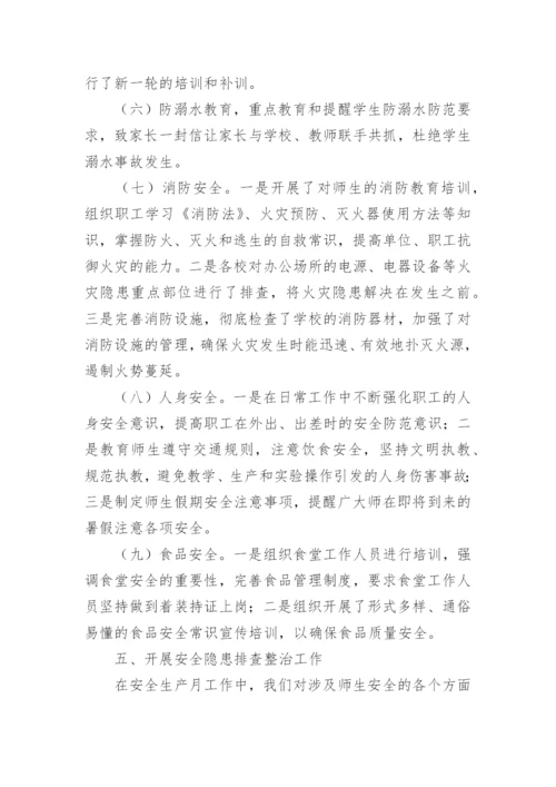 学校安全生产月活动总结_19.docx