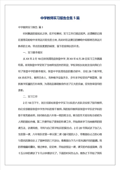 中学教师实习报告合集5篇