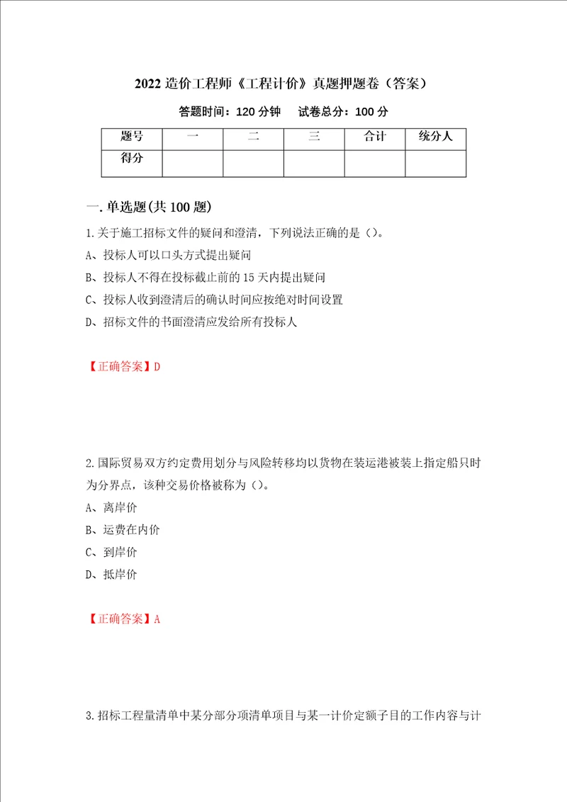 2022造价工程师工程计价真题押题卷答案第57次