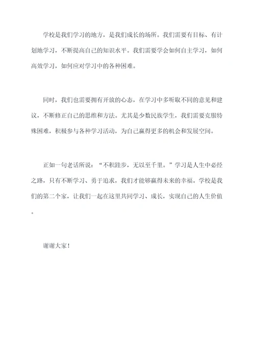 学校少数民族幸福讲话稿