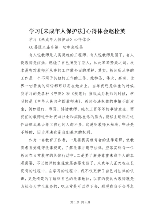 学习[未成年人保护法]心得体会赵栓英.docx