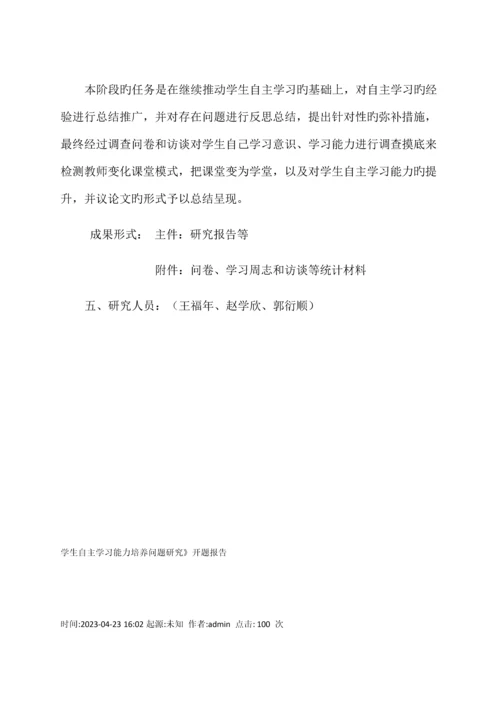 学生自主学习能力培养策略研究方案.docx