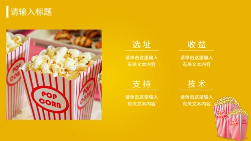 爆米花食品美食加盟推广介绍书通用PPT模板