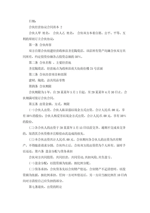 合伙经营协议合同范本