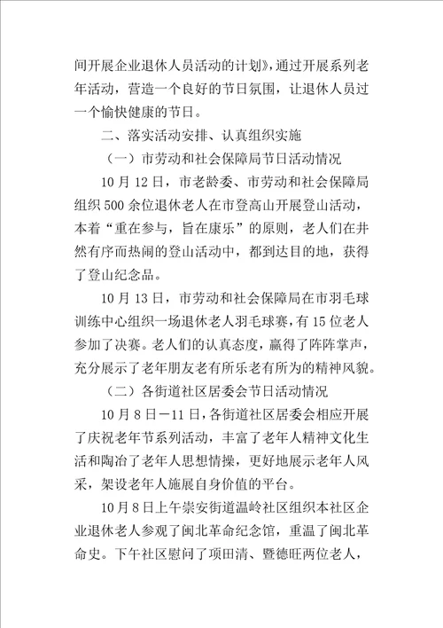 劳动和社会保障局某年重阳节期间开展企业退休人员活动情况汇报