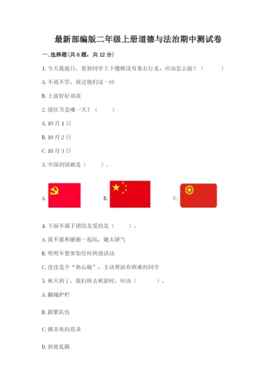 最新部编版二年级上册道德与法治期中测试卷（精选题）.docx