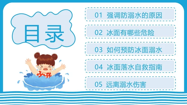 蓝色简约插画风冬季防溺水安全教育主题班会ppt冬季安全