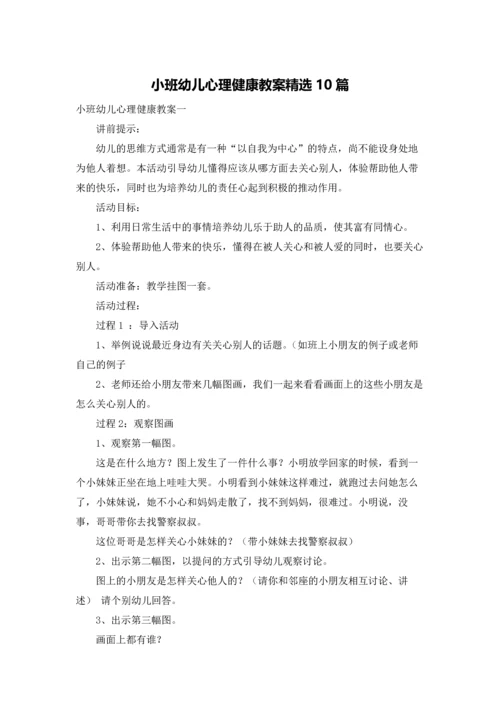 小班幼儿心理健康教案精选10篇.docx