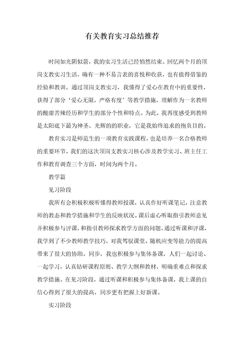 有关教育实习总结推荐