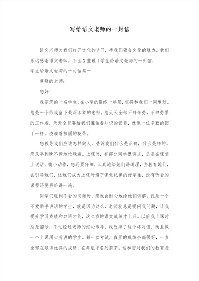 写给语文老师的一封信