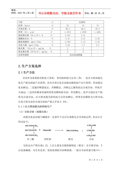 年产5000吨甘油生产工艺流程设计.docx