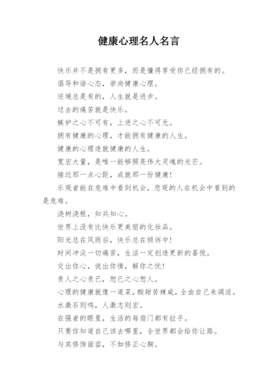 健康心理名人名言.docx