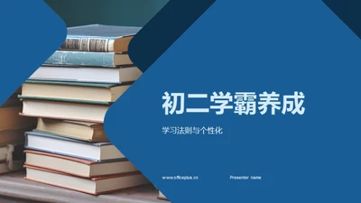 初二学霸养成