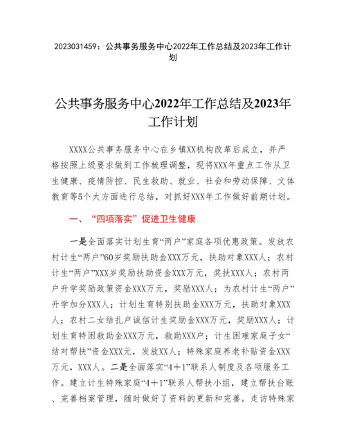 20230315：公共事务服务中心2022年工作总结及2023年工作计划.docx