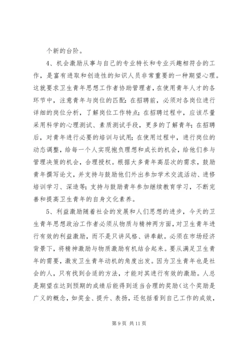 坚持“以人为本”加强卫生行业青年思想政治工作 (7).docx