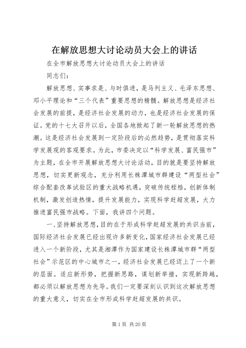 在解放思想大讨论动员大会上的讲话 (3).docx