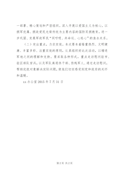 某年八一建军节慰问的活动方案.docx