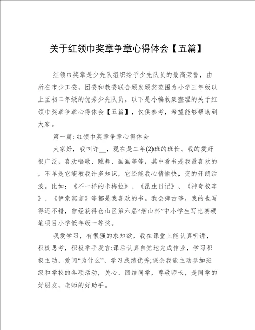 关于红领巾奖章争章心得体会五篇