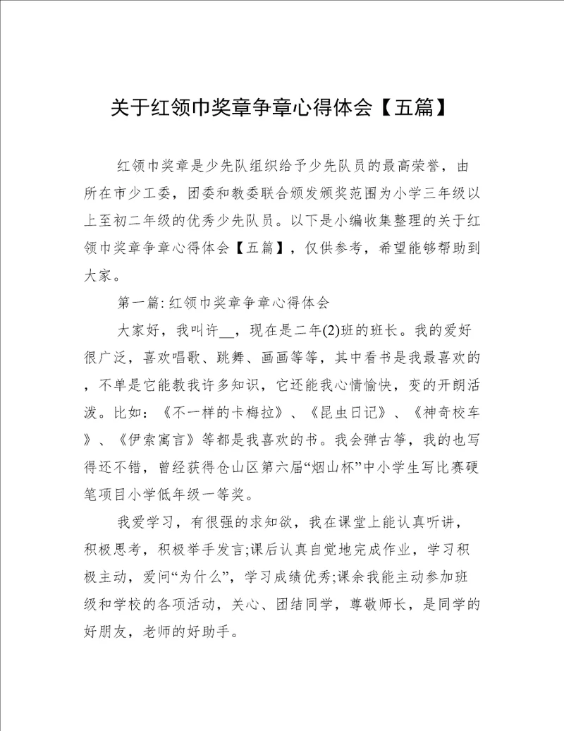 关于红领巾奖章争章心得体会五篇