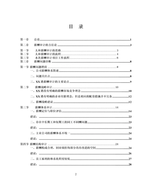 薪酬审计报告.docx