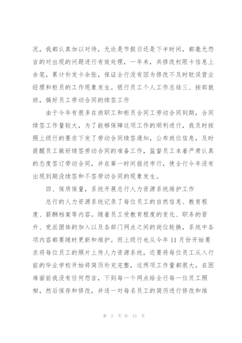 银行个人工作总结的述职报告.docx