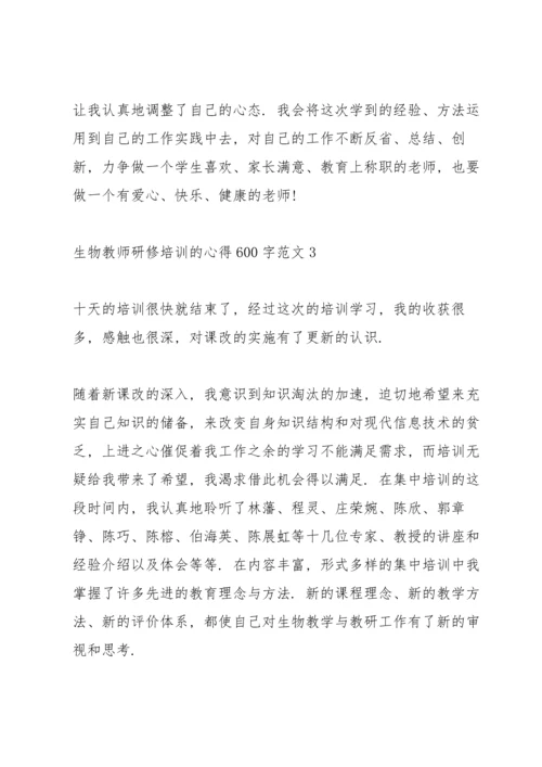 关于生物教师研修培训的心得600字范文.docx