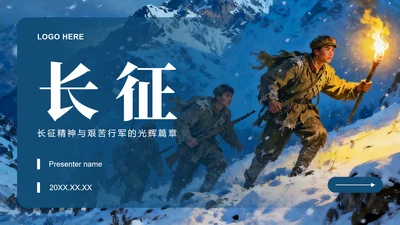 蓝色简约风长征纪念日主题红军长征精神团课PPT模板