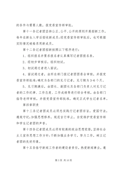 民族大学党委宣传部记者团章程.docx