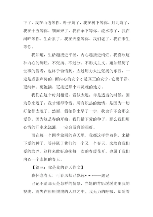 你是我的春天作文.docx