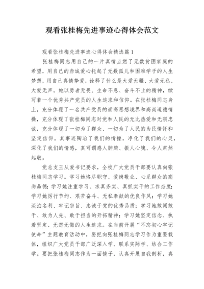 观看张桂梅先进事迹心得体会范文.docx