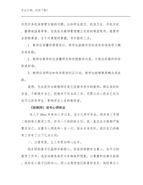 《致教师》读书心得体会例文8篇.docx