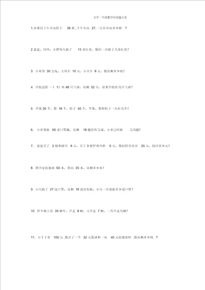 小学一年级数学应用题大全