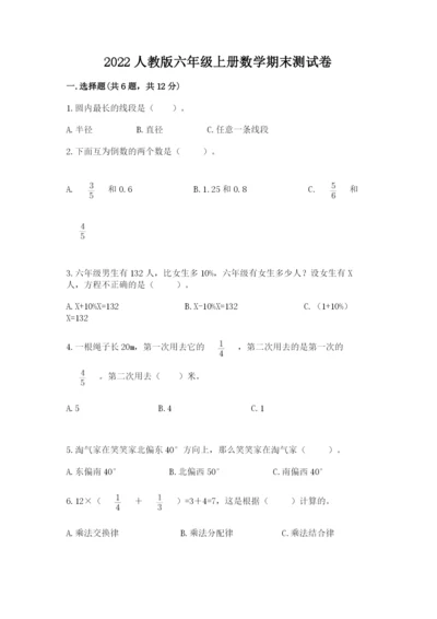 2022人教版六年级上册数学期末测试卷精品.docx