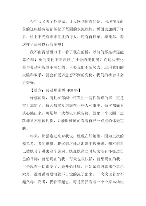 桥的作文00.docx