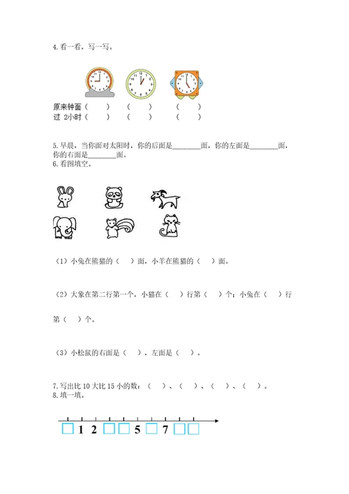 小学数学试卷一年级上册数学期末测试卷（能力提升）