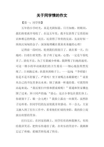 关于同学情的作文.docx