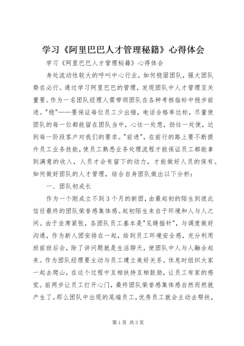 学习《阿里巴巴人才管理秘籍》心得体会.docx