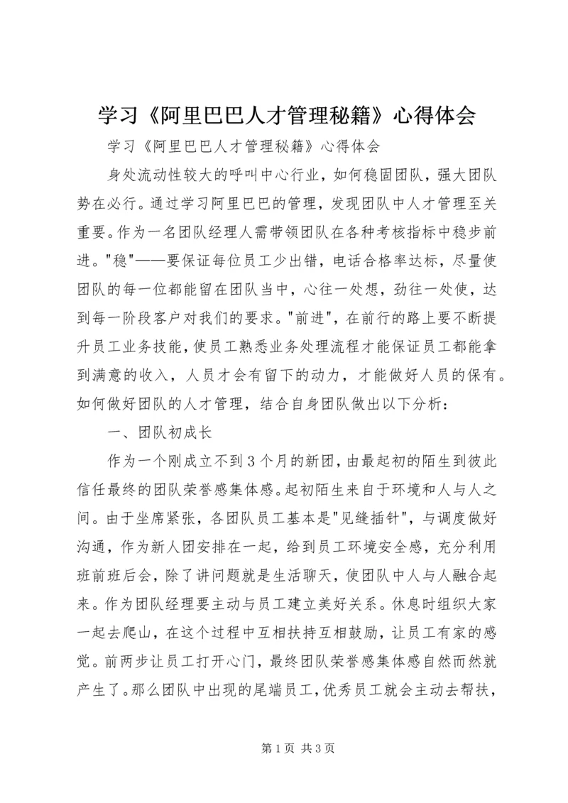 学习《阿里巴巴人才管理秘籍》心得体会.docx