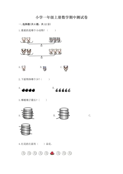 小学一年级上册数学期中测试卷及完整答案【典优】.docx