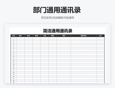 简约黑色部门通用通讯录