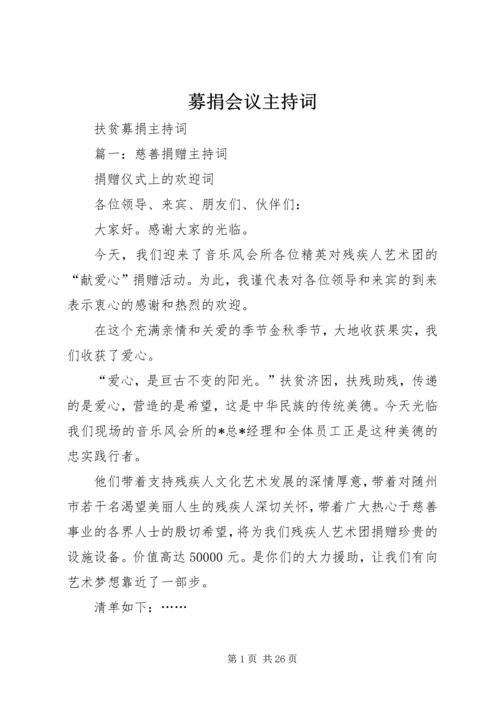 募捐会议主持词 (3).docx