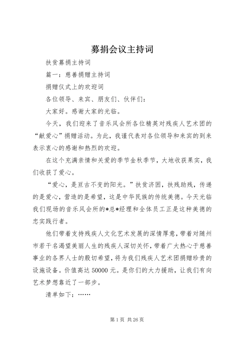 募捐会议主持词 (3).docx