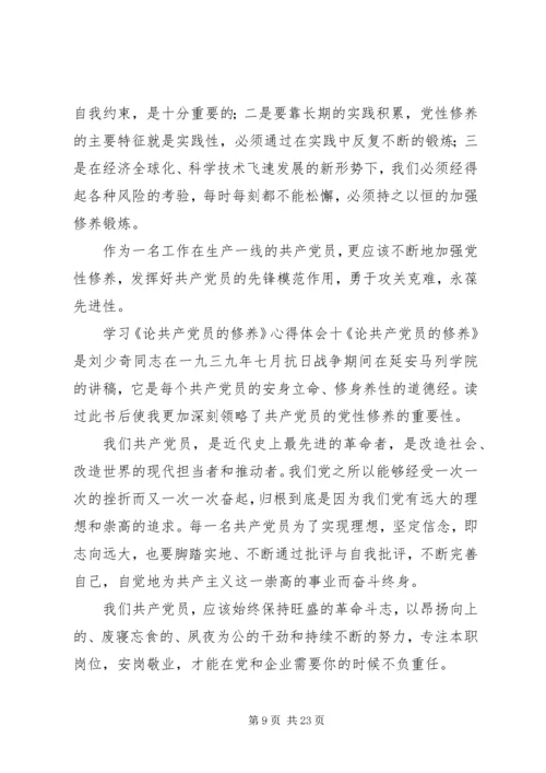 学习《论共产党员的修养》心得体会19篇.docx