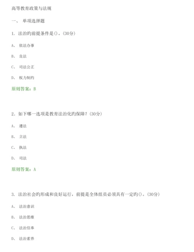 2023年高等教育政策与法规选择题题库.docx