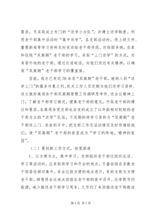 做好离退休干部双高期管理工作调研思考 (2).docx